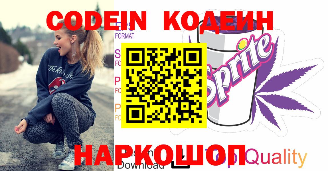 Codein Purple Drank  Вход с VPN  Долгопрудный 